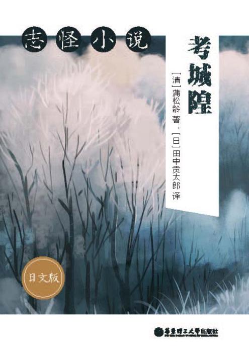 志怪小说：考城隍(日文版)