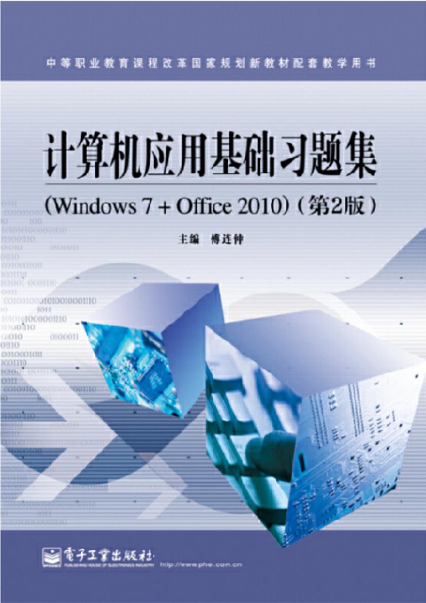 计算机应用基础习题集(Windows 7+Office 2010)(第2版)