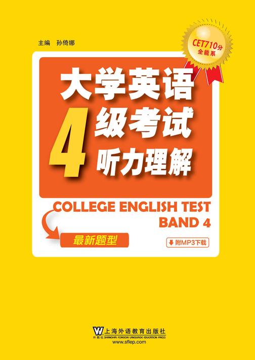 CET710分全能系:大学英语四级考试听力理解(2016年新题型)