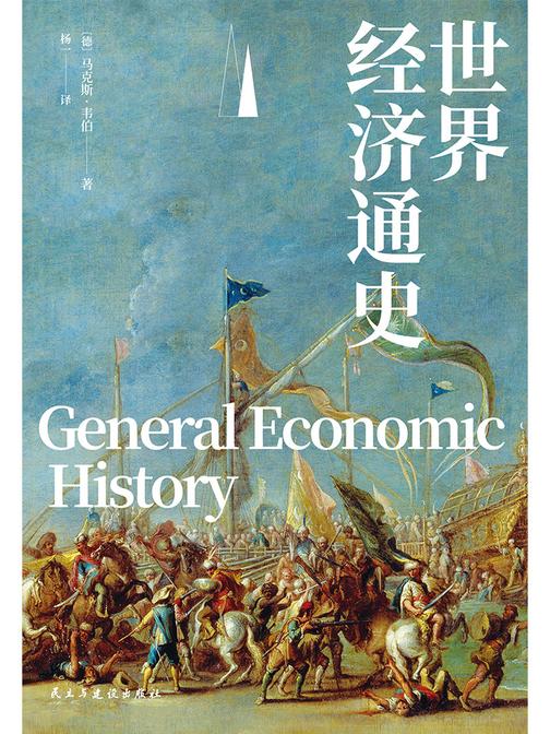 世界经济通史