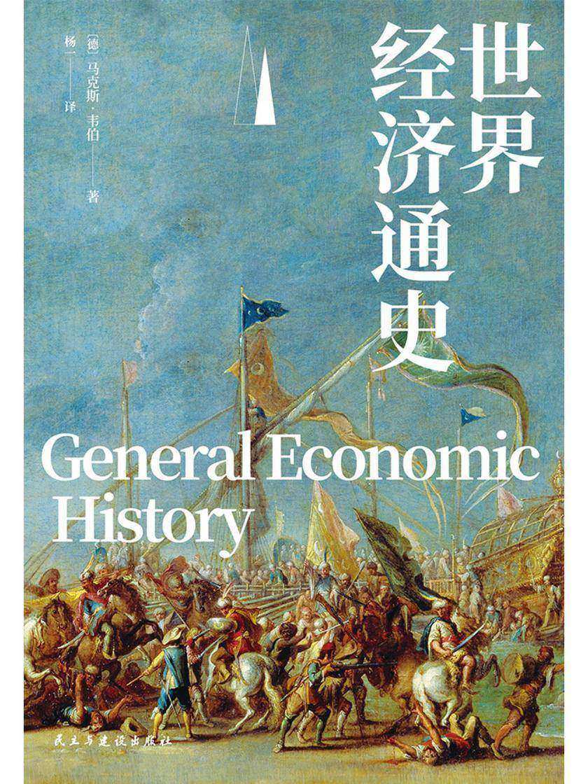 世界经济通史
