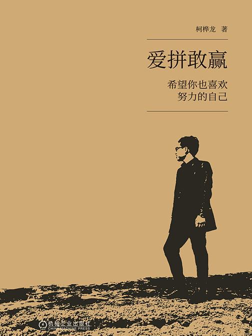 爱拼敢赢:希望你也喜欢努力的自己