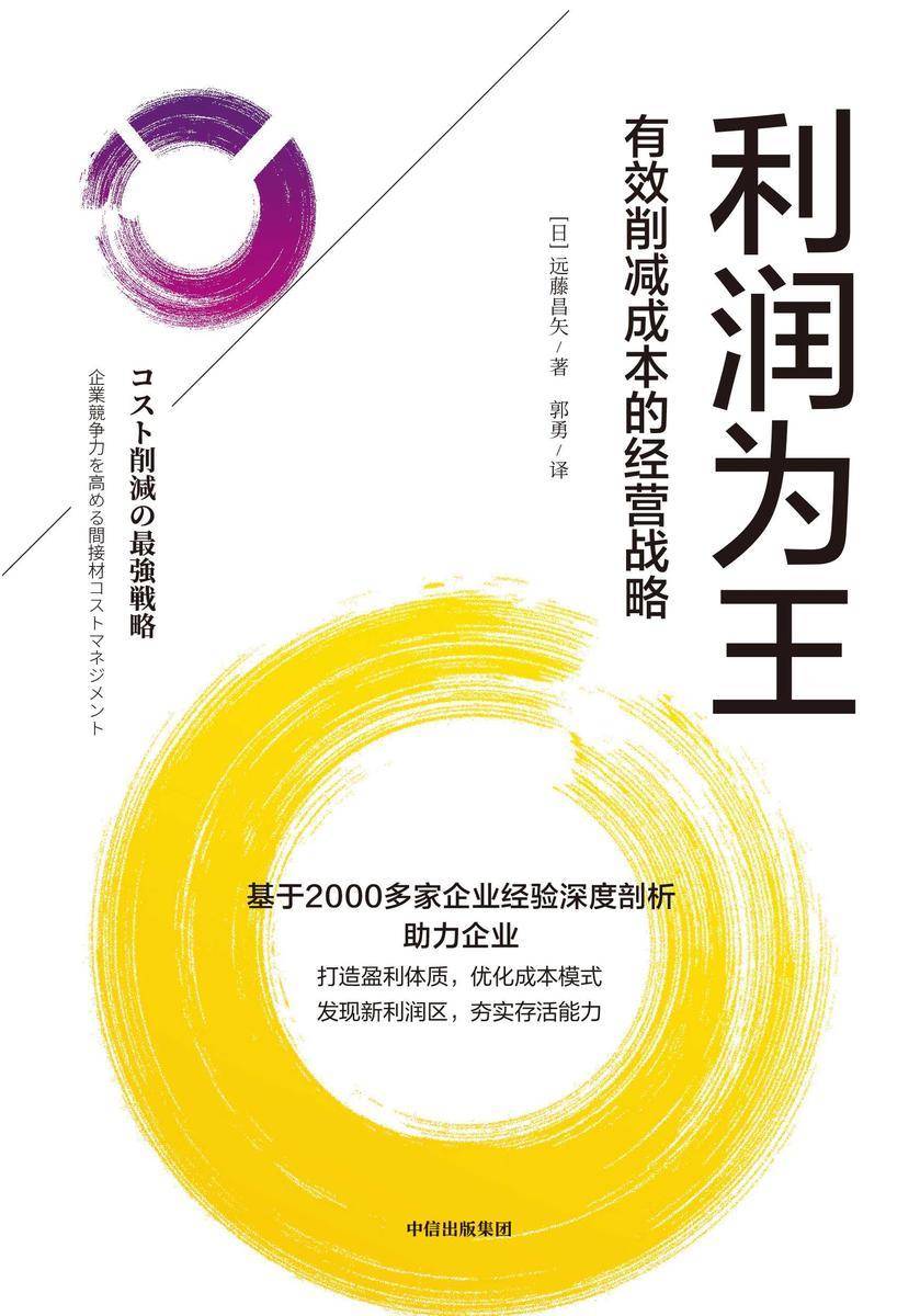 利润为王:有效削减成本的经营战略