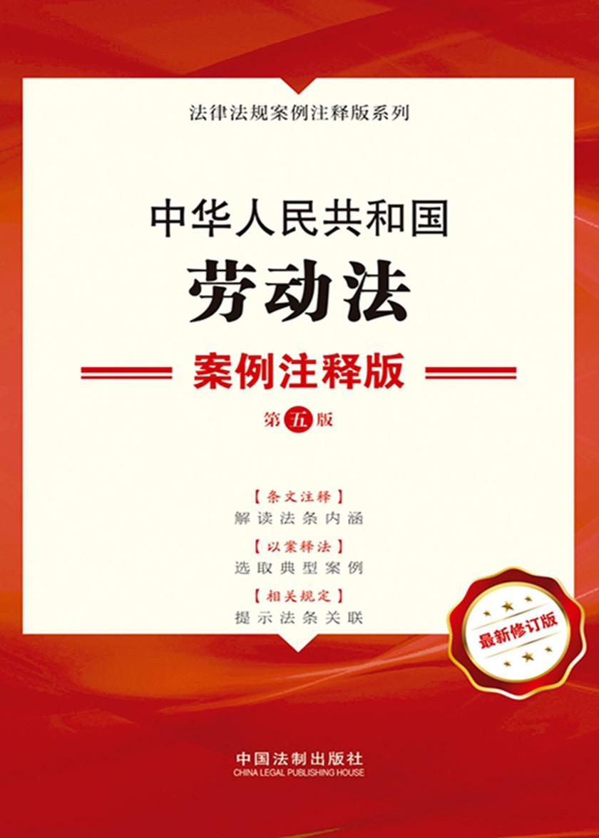 中华人民共和国劳动法:案例注释版(第五版)