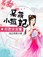 呆萌小狐妃，邪君求宠爱