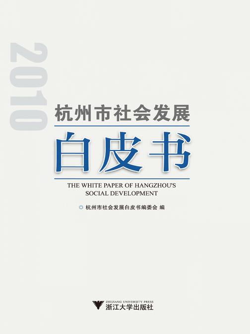 2010年杭州市社会发展白皮书