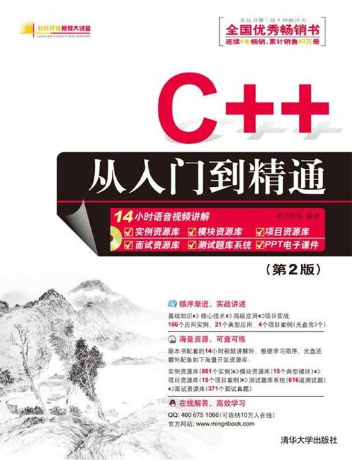 C++从入门到精通（第2版）