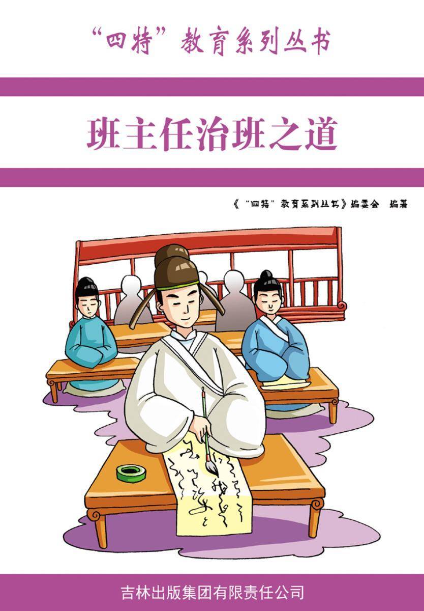 班主任治班之道