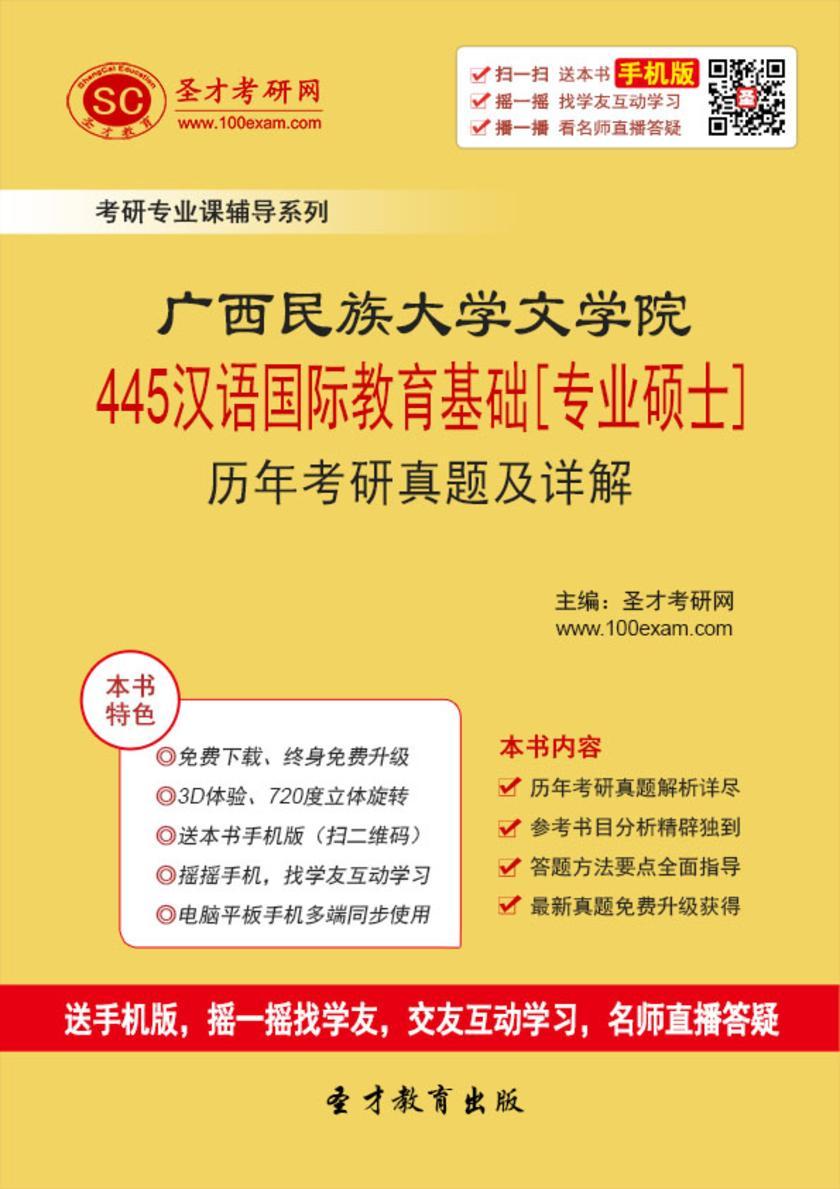 广西民族大学文学院445汉语国际教育基础[专业硕士]历年考研真题及详解
