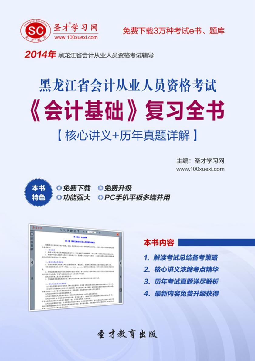 2017年黑龙江省会计从业人员资格考试《会计基础》复习全书【核心讲义＋历年真题详解】