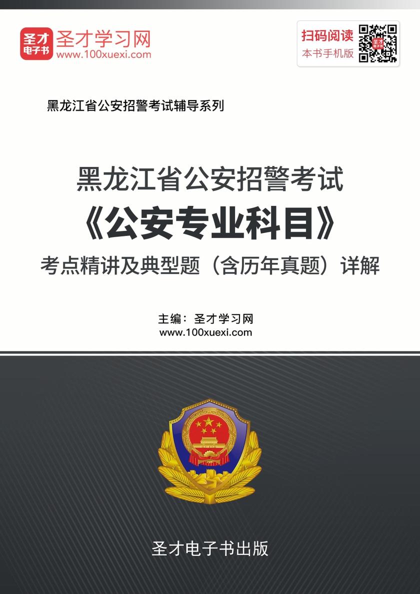2018年黑龙江省公安招警考试《公安专业科目》考点精讲及典型题（含历年真题）详解