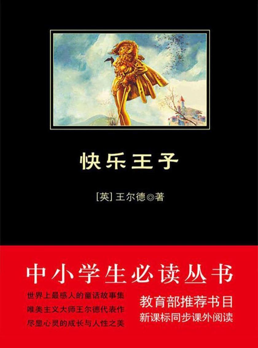 中小学生丛书：快乐王子