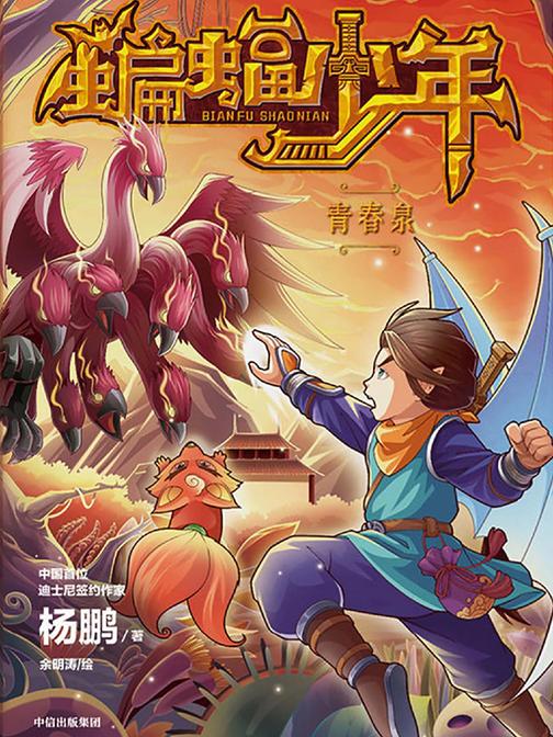 蝙蝠少年·青春泉