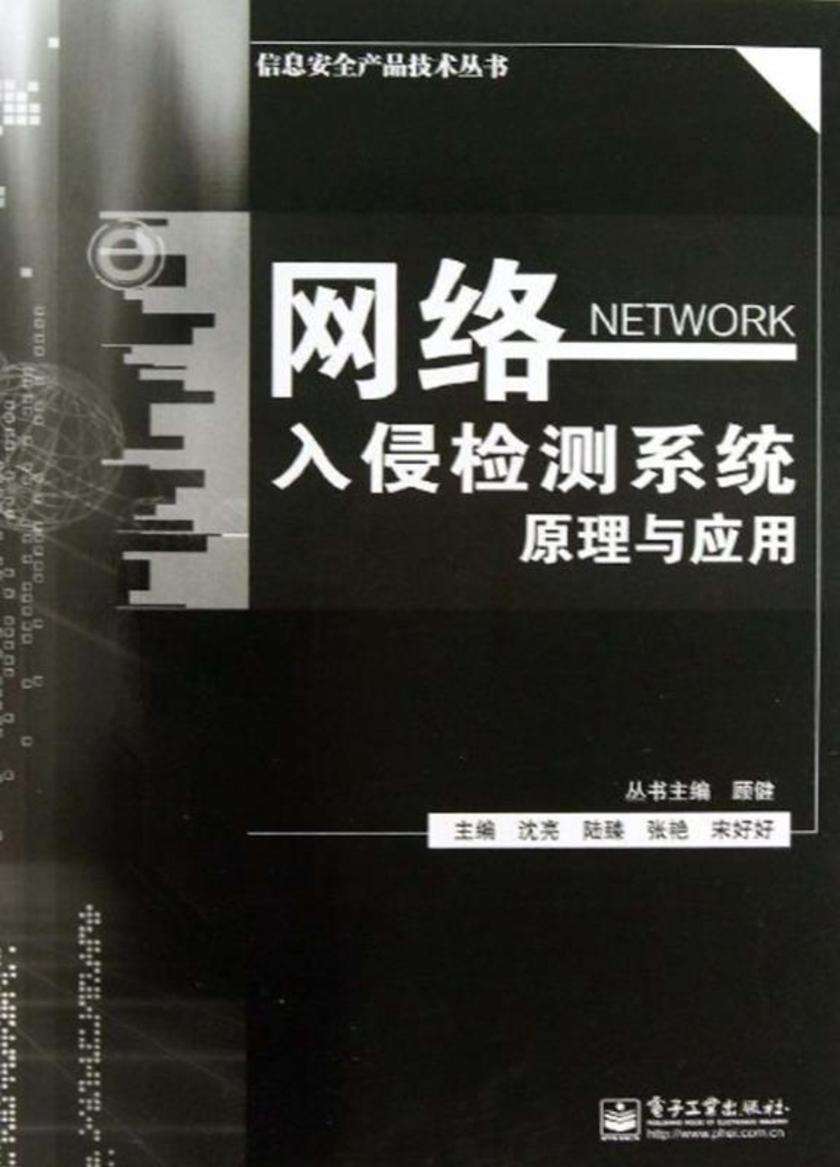 网络入侵检测系统原理与应用