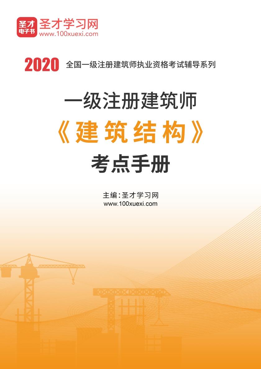 2020年一级注册建筑师《建筑结构》考点手册