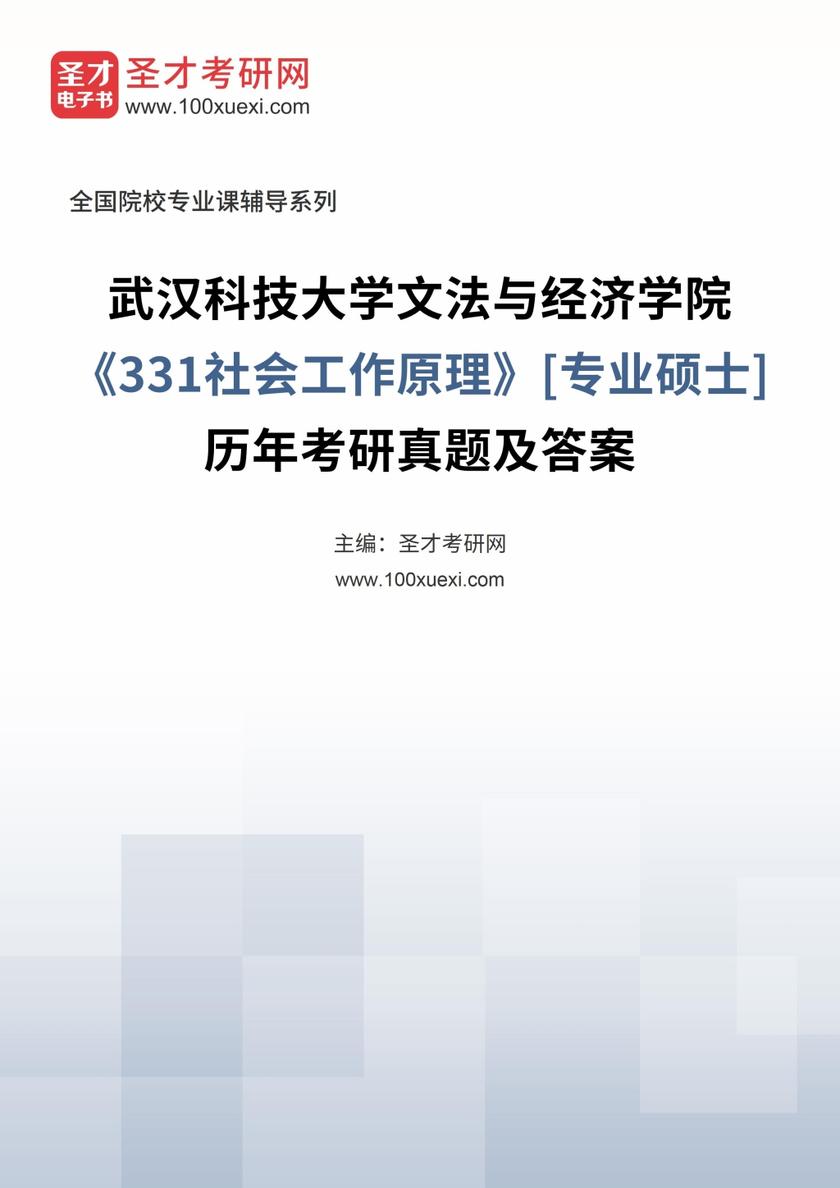 武汉科技大学文法与经济学院《331社会工作原理》[专业硕士]历年考研真题及答案