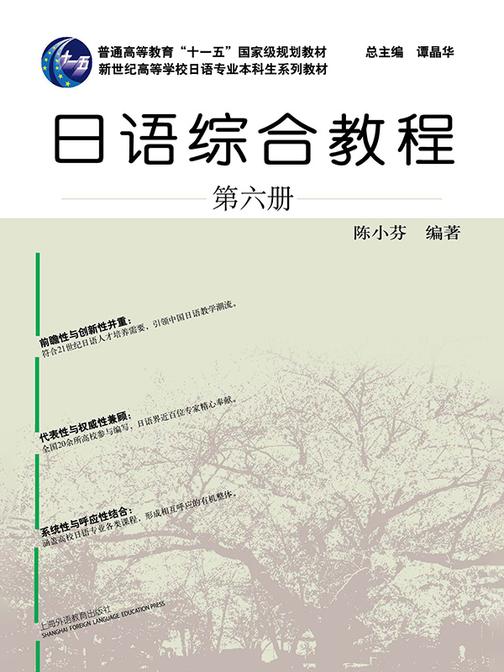 日语专业本科生教材:日语综合教程 第6册