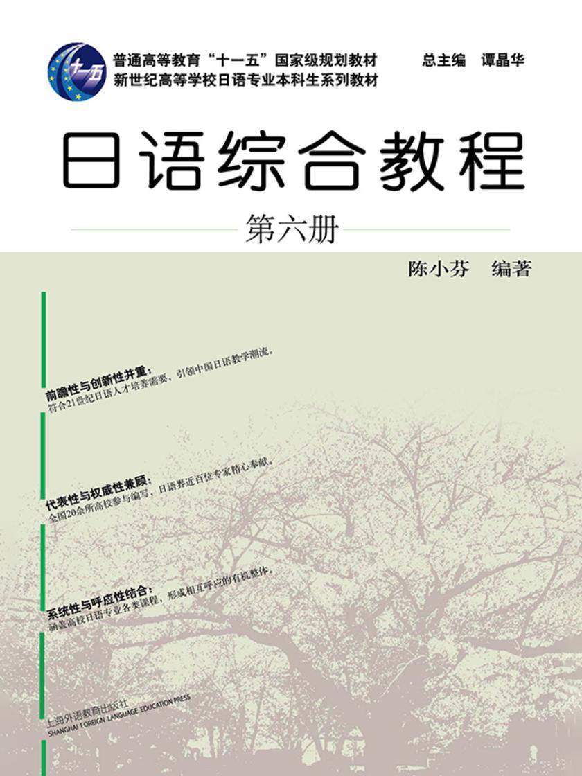 日语专业本科生教材:日语综合教程 第6册