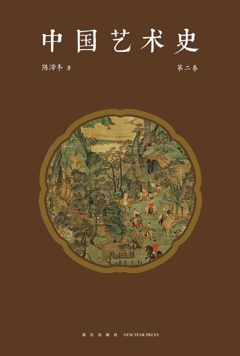 中国艺术史 第二卷