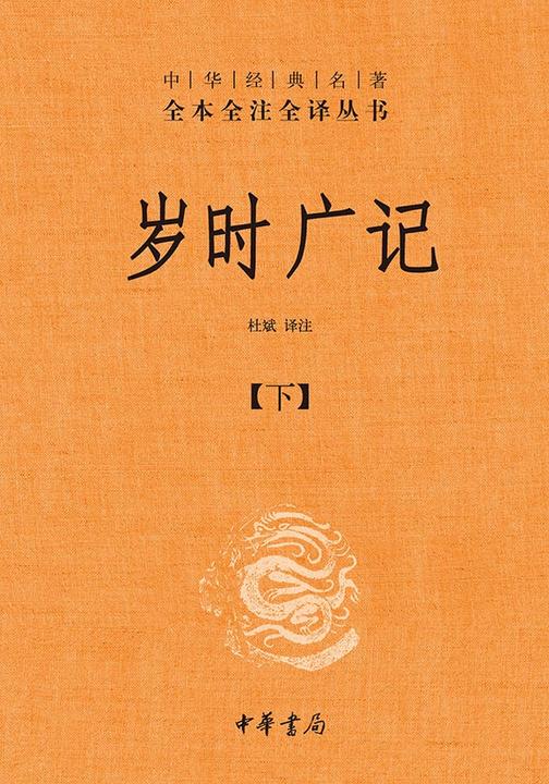 岁时广记-全三册中华经典名著全本全注全译丛书【中华书局出品】(套装全三册)【第三分册】