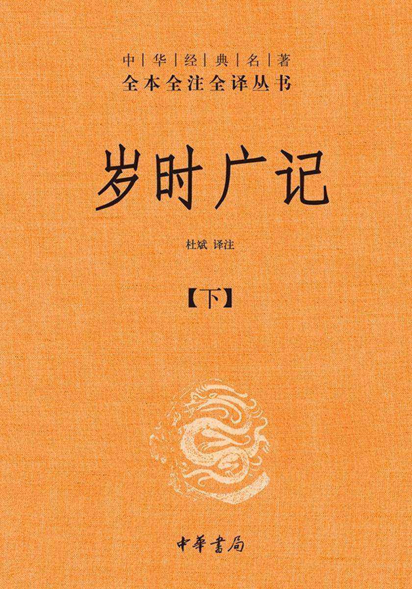 岁时广记-全三册中华经典名著全本全注全译丛书【中华书局出品】(套装全三册)【第三分册】