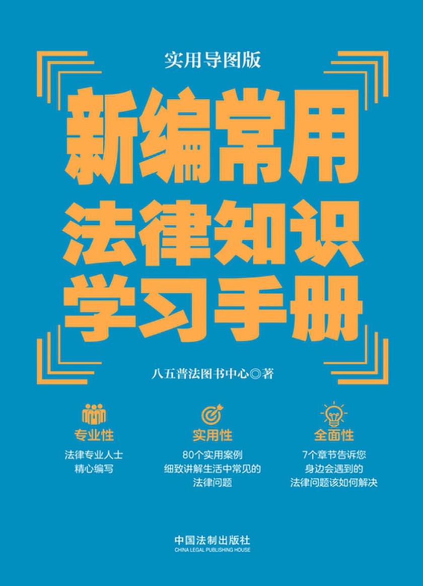新编常用法律知识学习手册(实用导图版)