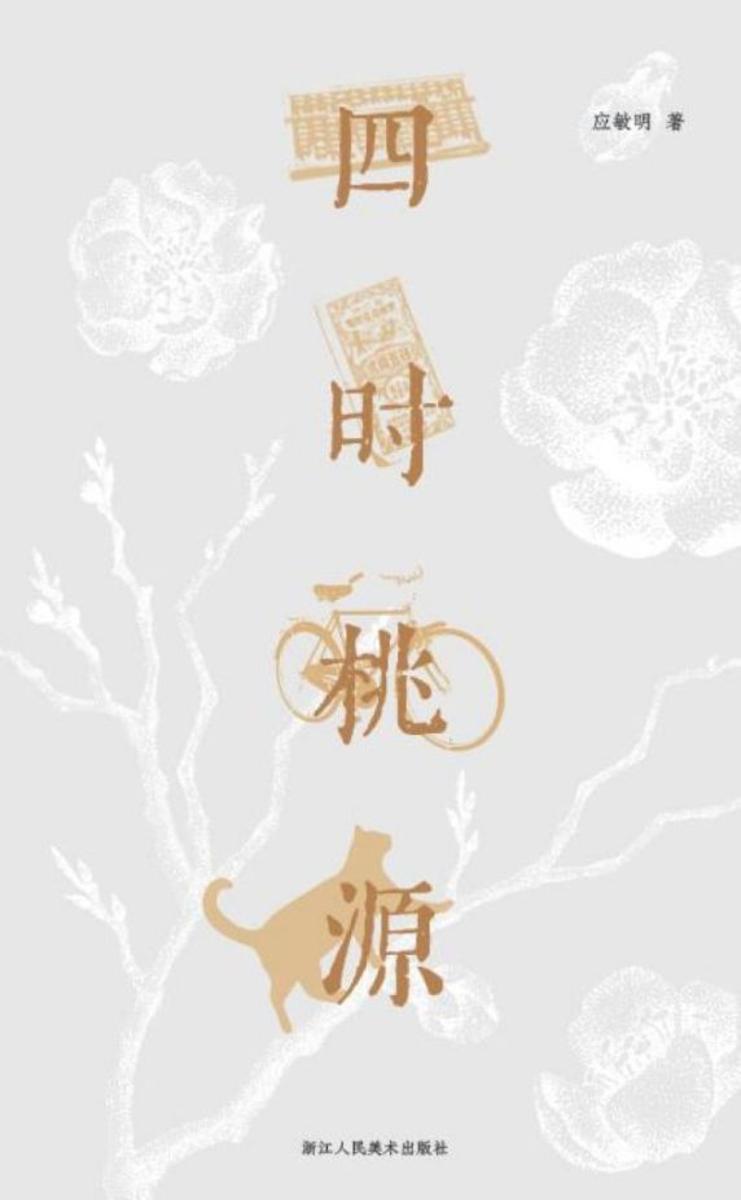 四时桃源