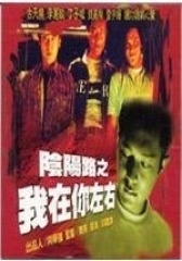 阴阳路2我在你左右 粤语版(影视)