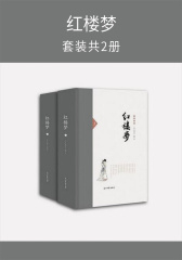 红楼梦(套装共2册)(仅适用PC阅读)