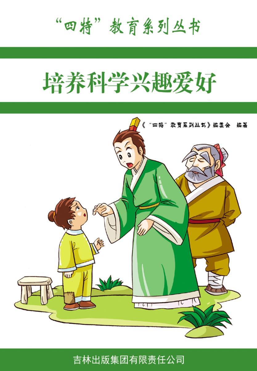 培养科学兴趣爱好