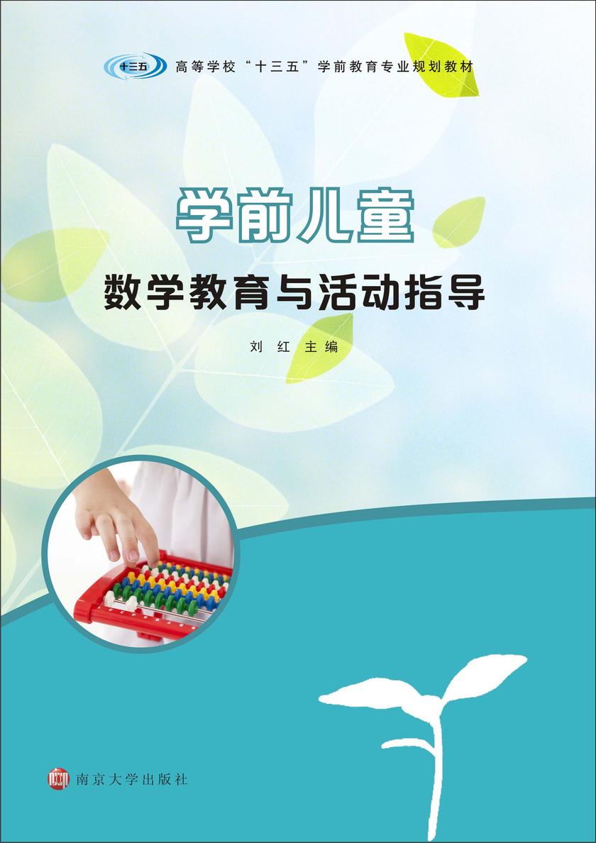 学前儿童数学教育与活动指导