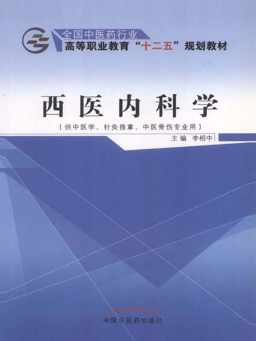 西医内科学(十二五)