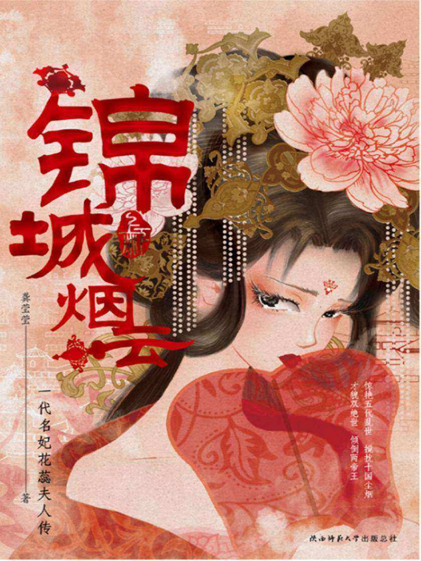 锦城烟云(全二册)