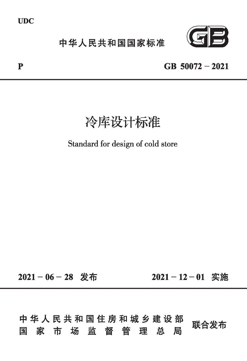 GB 50072-2021冷库设计标准