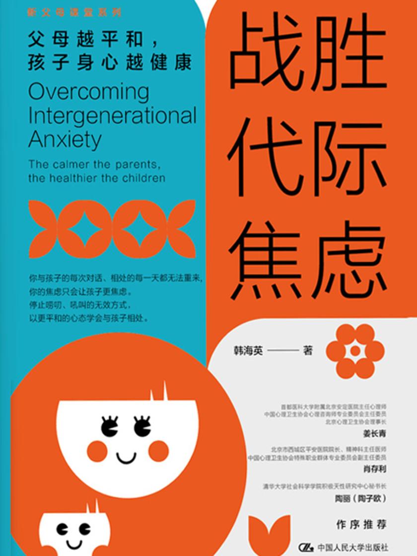 战胜代际焦虑:父母越平和,孩子身心越健康