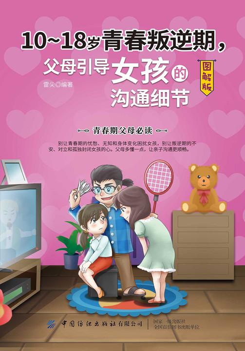 10-18岁青春叛逆期,父母引导女孩的沟通细节(图解版)