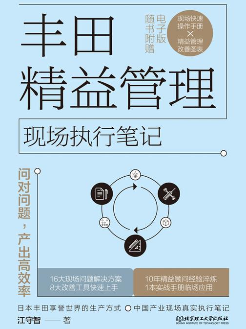 丰田精益管理现场执行笔记:问对问题,产出*率