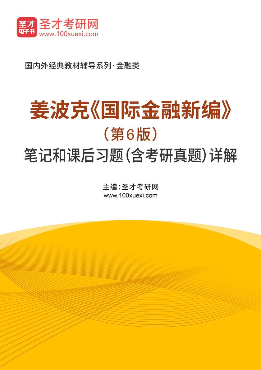 姜波克《国际金融新编》(第6版)笔记和课后习题(含考研真题)详解