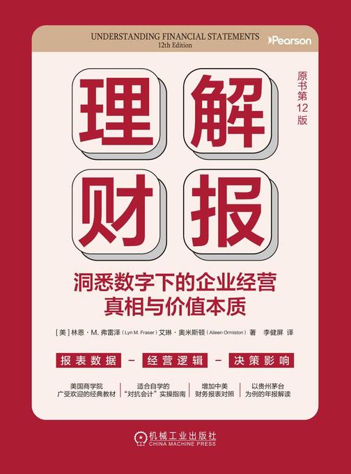 理解财报:洞悉数字下的企业经营真相与价值本质(原书第12版)
