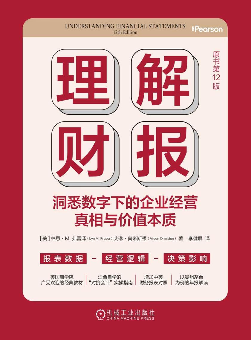 理解财报:洞悉数字下的企业经营真相与价值本质(原书第12版)