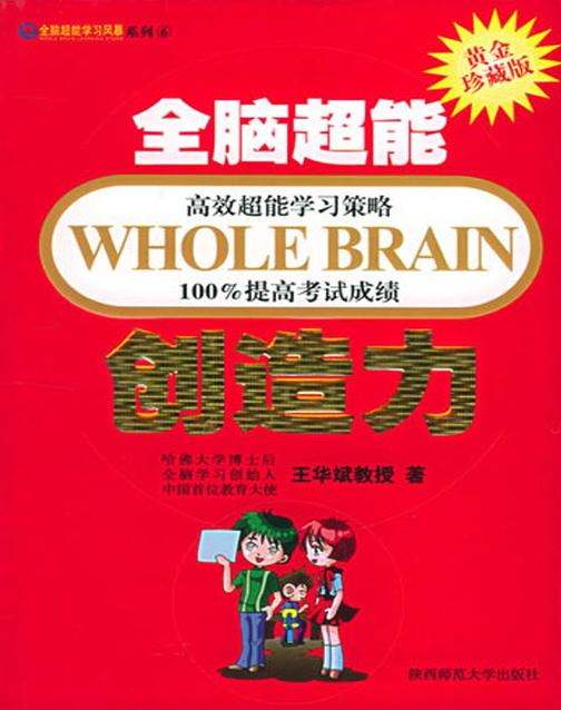 全脑超能创造力