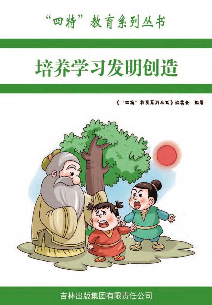 培养学习发明创造