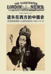 遗失在西方的中国史《伦敦新闻画报》记录的民国1926～1949（全四册）（第二册1930~1934）