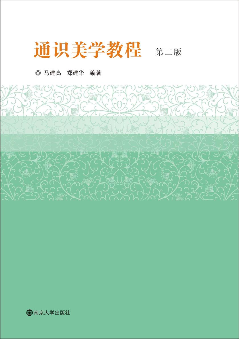 通识美学教程(第二版)