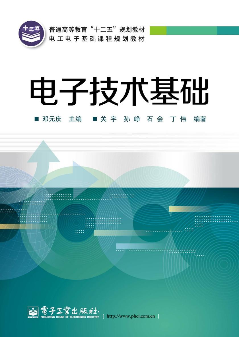 电子技术基础