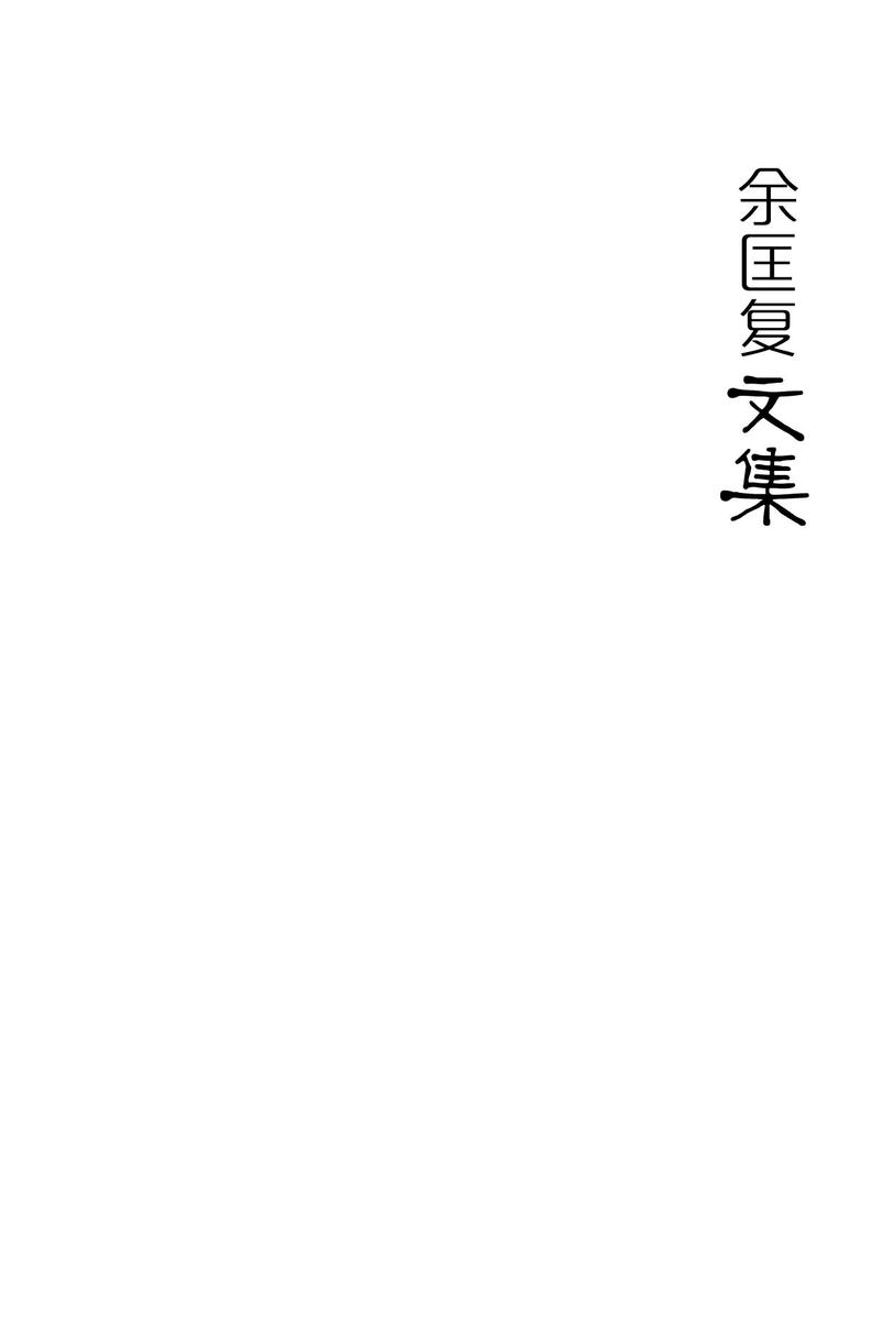 余匡复文集