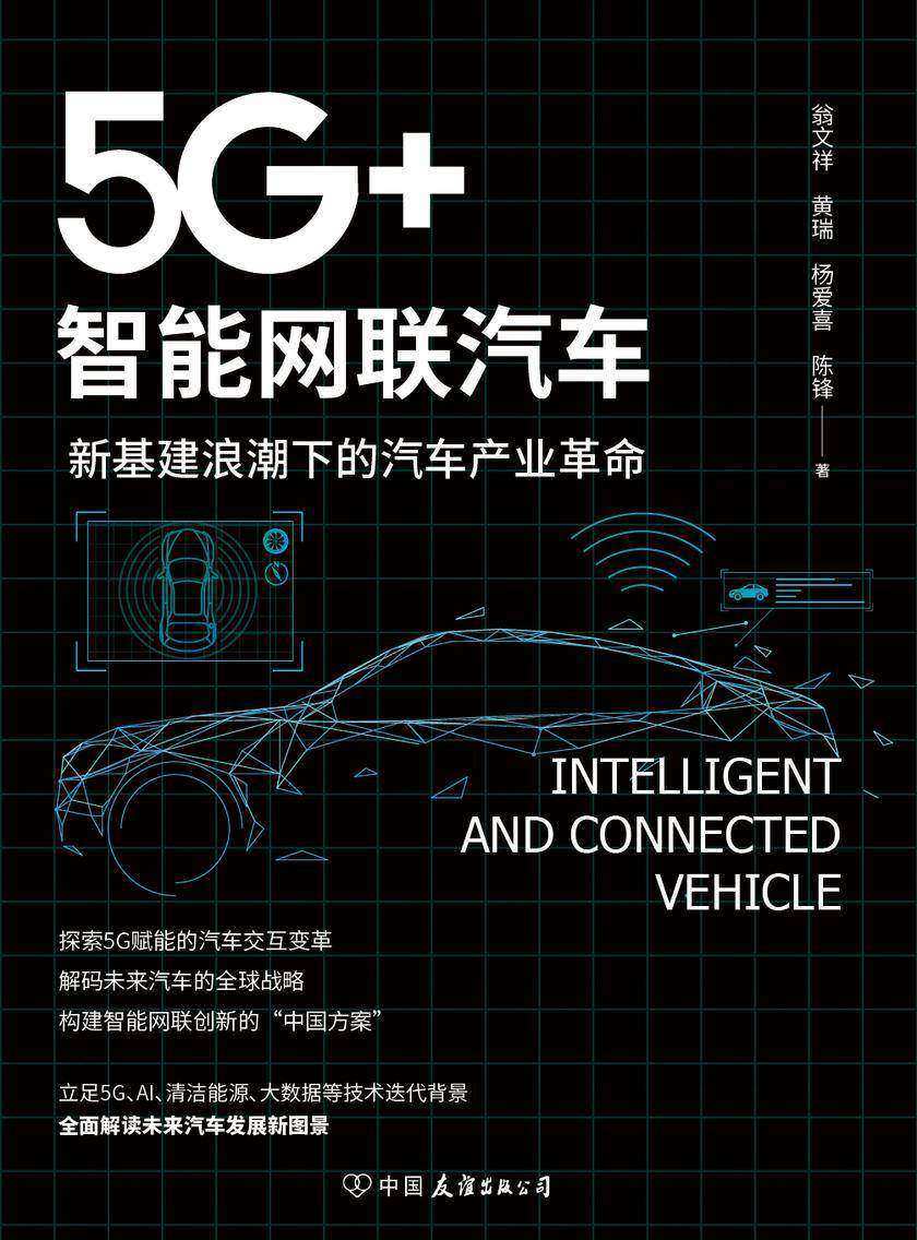 5G+ 智能网联汽车:新基建浪潮下的汽车产业革命(探索5G赋能的汽车交互变革,解码未来汽车的全球战略,构建智能网联创新的“中国方案”!)