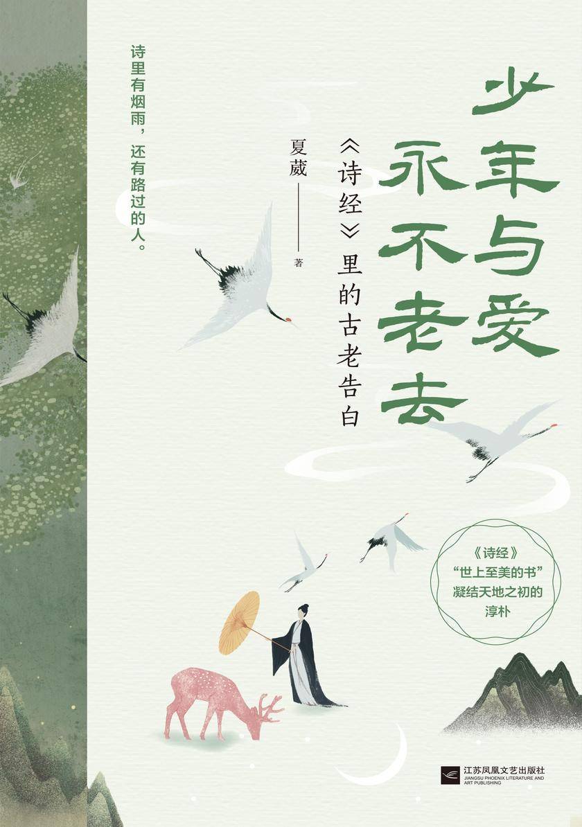 少年与爱永不老去:诗经里的古老告白