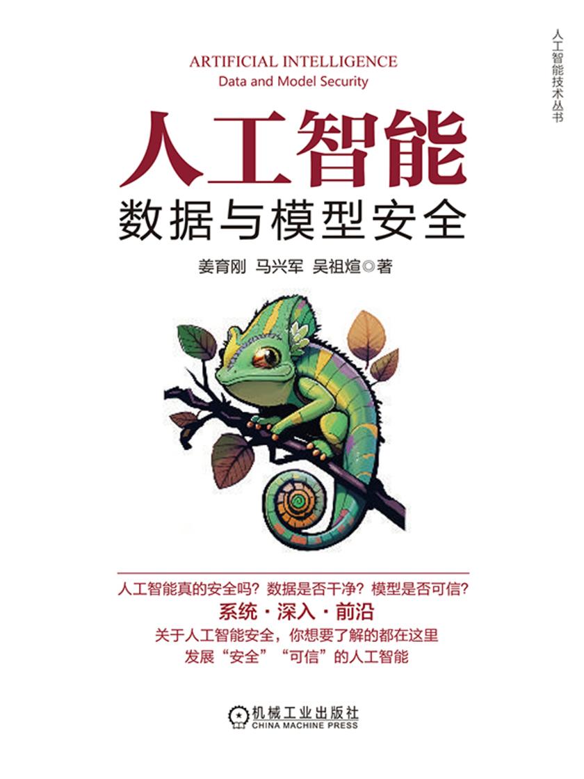 人工智能:数据与模型安全