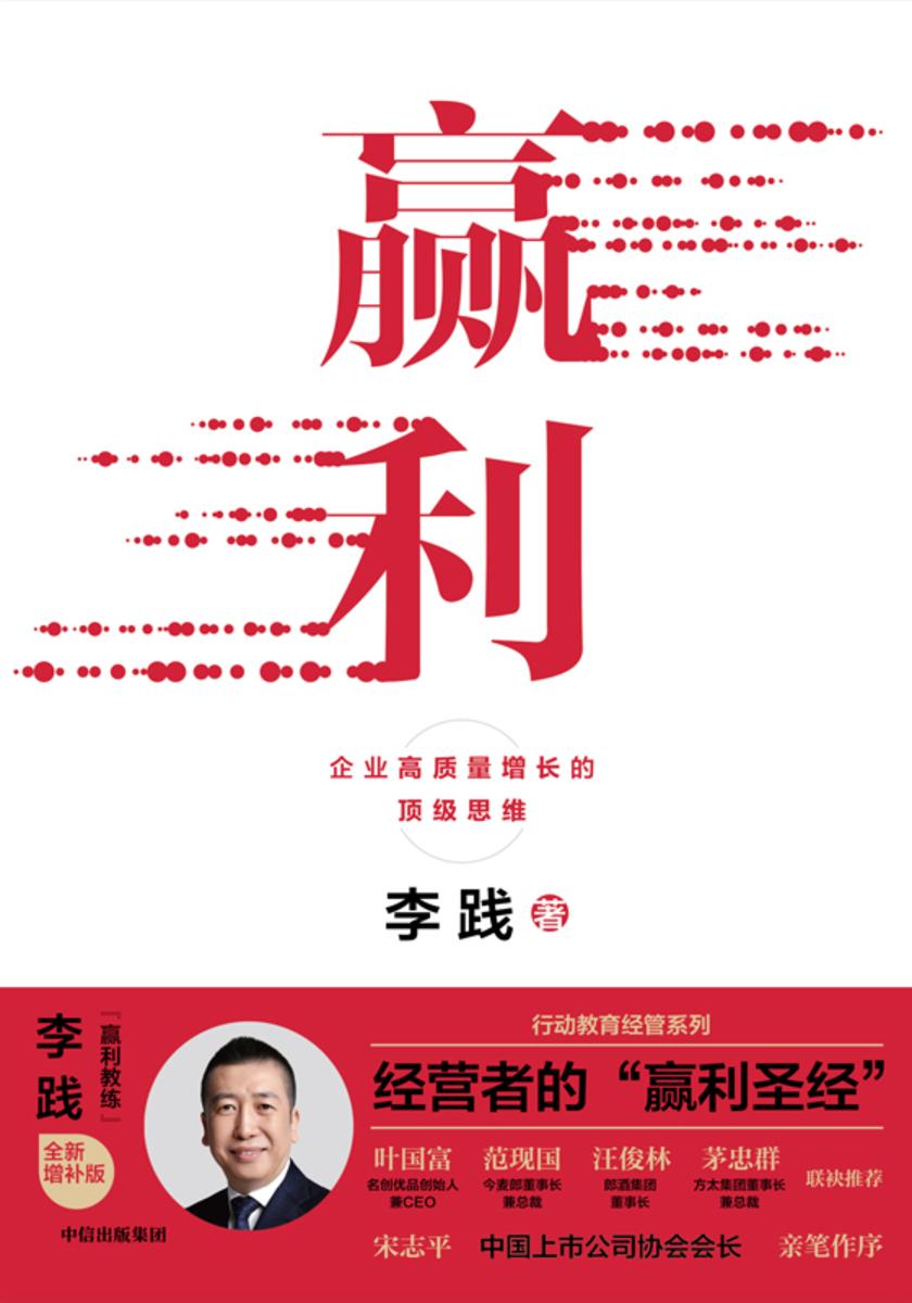 赢利:企业高质量增长的*思维